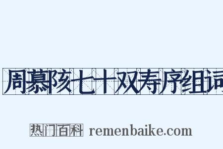 周慕陔七十双寿序组词是什么意思的图片